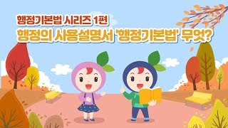 [행정기본법 시리즈 1편] 행정의 사용설명서 '행정기본법' 무엇?