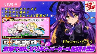 【第55回】お家でのんびりボンバーガール配信【カジュアルを楽しもう】