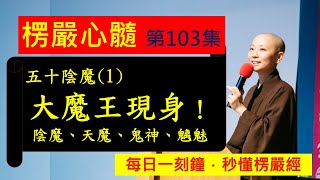 【10分鐘楞嚴經】EP103  五十陰魔1 大魔王現身！陰魔 天魔 鬼神 見輝法師主講 mp4 1