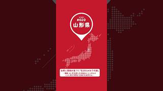 【#まいにち日本遺産 020】『自然と信仰が息づく『生まれかわりの旅』～樹齢300年を超える杉並木につつまれた2,446段の石段から始まる出羽三山～』#shorts