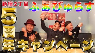 【告知】ふぁびゅらす５周年記念キャンペーンのお知らせ☆【５th ANNIVERSARY】