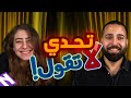 تحدي لا تقول 🙊 | إحزر الكلمة 😲