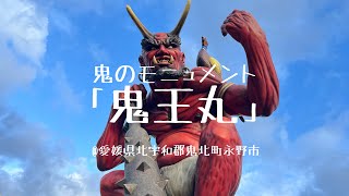 鬼のモニュメント「鬼王丸」@愛媛県北宇和郡鬼北町永野市