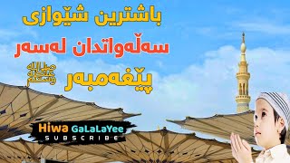 باشترین شێواز بۆ صلوات دان لەسەر پێغەمبەر (صلى الله عليه وسلم)