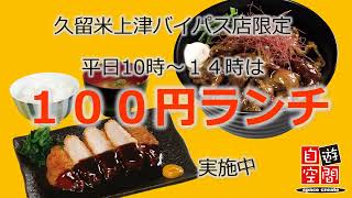 自遊空間久留米上津バイパス店　１００円カレー、１００円ランチ実施中