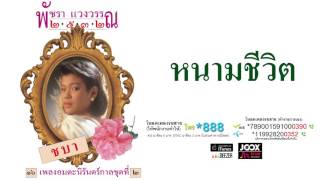 หนามชีวิต - เอ๋ พัชรา แวงวรรณ [ Official Audio ]