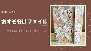 【SOLDOUT】№117 アンティークおすそ分けファイル♥のご紹介。2022/6/8