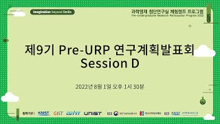 제9기 Pre-URP 연구계획발표회 Session D