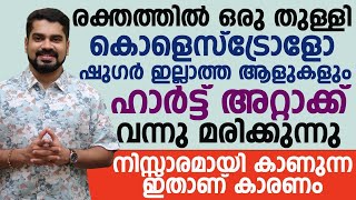 ഷുഗറും കൊളെസ്റ്ററോളും ഇല്ലാത്ത ആളുകൾ  വരെ ഹാർട്ട് അറ്റാക്ക് വന്ന് മരിക്കുന്നു||heart attack