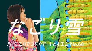 【なごり雪】ハーモニカ演奏　【啓蟄（けいちつ）】アクリル画・アートとポエム