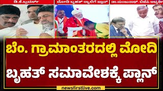 Iddiddu Iddange : ಒಂದೇ ಕಲ್ಲಿನಲ್ಲಿ ಮೂರು ಹಕ್ಕಿ ಹೊಡೆಯುವ ತಂತ್ರಗಾರಿಕೆ | DK Suresh | @newsfirstkannada