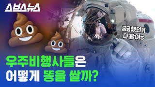 총상금 4천만 원?! 우주비행사 화장실 공모전 열림💩 /스브스뉴스