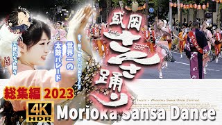 【総集編】 盛岡さんさ踊り 2023 世界一の太鼓パレード #盛岡さんさ踊り ４K  HDR #moriokasansaodorifestival #ミスさんさ集団  #ミスさんさ踊り #盛岡大学