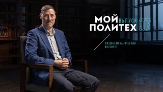 Мой Политех: Максим Фролов