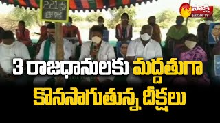 3 రాజధానులకు మద్దతుగా కొనసాగుతున్న దీక్షలు | Ongoing Initiations In Support Of 3 Capitals