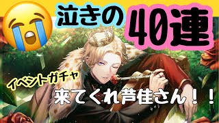 【ガチャ動画】頼む芦佳さん！！！泣きの40連とイベントSSR確定ガチャチケ！！【ブレマイ】