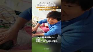 独生子丈夫去世后，她带公婆改嫁照顾19年：“我必须替以前对象完成任务，把他父母伺候到入土” #society #china #life #vlog #中国 #正能量 #love #shorts