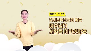 '시험을 이기심' 2020.7.12 어린이예배 양지온누리교회 예꿈