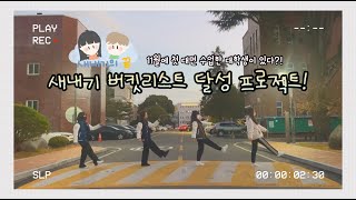 [진주교대 학교생활] 새내기의 첫 대면생활💕