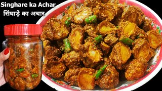 Singhade Ka Achar | सिंघाड़े का अचार | Indian Pickle | water Chestnut Pickle | Singhare Ka Achar