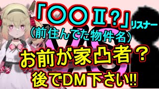 配信中に前の物件名を訊ねてくるやばいリスナーと戦う息根とめる【切り抜き】