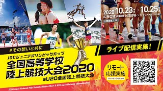 ★ライブ配信★【全国高等学校陸上競技大会2020 兼 U20全国陸上競技大会】1日目メインチャンネル／全てのトラック競技、女子U20 走高跳：10月23日（金）