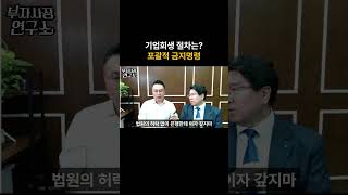 기업회생 절차 포괄적 금지명령