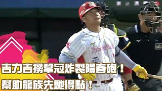 #吉力吉撈鞏冠炸裂陽春砲！ 幫助龍族先馳得點！｜【#中職即時戰況-例行賽】#中信兄弟 vs #味全龍｜ 20230608