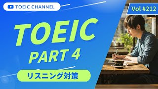 【毎日数分から始める】TOEICリスニング Part 4 実践練習 Vol 212