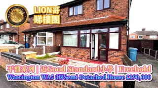 英國🇬🇧BNO買樓 | 平盤系列 | 近Good Standard小學 | Freehold | Warrington WA5 3房Semi-Detached House £190,000