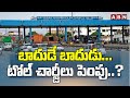 బాదుడే బాదుడు... టోల్ చార్జీలు పెంపు..? || Increase in toll charges..? || ABN Telugu