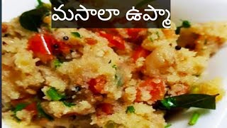 Masala upma preparation|| Regular గా తినే ఉప్మా  కాకుండా ఈసారి ఇలా మసాలా తో చేసుకోండి