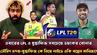 LpL এ মুস্তাফিজ ভয়ংকর এক বোলার হবে।তার কাটার বুঝবেনা ব্যাটার রা!!তৌহিদ হৃদয়ের ভয় নেই-লাসিথ মালিঙ্গা