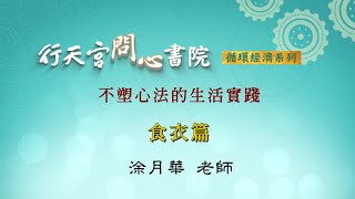 【行天宮問心書院】不塑心法的生活實踐─食衣篇（簡單生活更快樂）