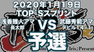 浅香雅人アマVS武藤秀範アマ2020年1月19日TOP`Sスプリント予選（ビリヤード試合）