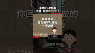 從今天起儘管問我｜大人學 #shorts #說話 #表達 #溝通 #職場 #考試 #學習 #問題 #學校 #大人學 #Podcast #大人的SmallTalk