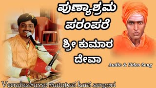 ವೀರಭದ್ರಯ್ಯ ಕಟ್ಟಿಸಂಗಾವಿ  ಶ್ರೀ ಕುಮಾರ ದೇವಾ sangamesh patil video songs