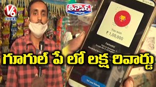 Nizamabad Person Receive 1Lakh Rupees As Google Pay Reward | V6 Teenmaar News