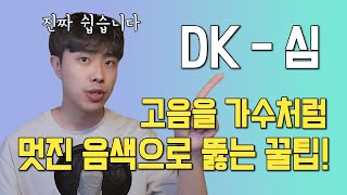 DK 심 가수같은 음색으로 만드는 고음발성법