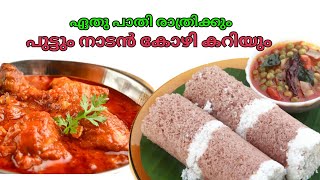 നാടന്‍ പുട്ടും ചിക്കന്‍ കറിയും |  Puttu and Nadan Kozhi Curry