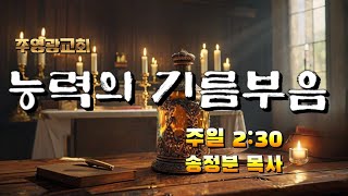 [ 주영광. 오후치유예배 ]  기름부음을 받으려면 (2강) .말씀: 송정분목사 /오후2시30분2025년1월 12일. 주영광교회