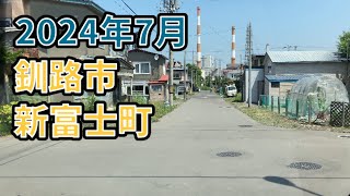 2024年7月　釧路市新富士町