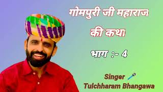 गोमपुरी जी महाराज की कथा भाग  4 singer tulcharam bhangawa #trending #tulchharambhangaw @SRKMUSIC