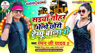 सइयाँ तोहर भेलो छोरी टेम्पू बाला गे।। #रमन_जी_यादव New Mathili Song।। Saiyan Tohar Bhelo Chhouri