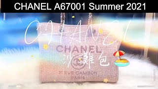 CHANEL 香奈兒 手袋 A67001 金扣 單肩包 沙灘包 Summer Shopping Bag 分享