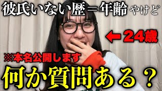 【彼氏いない歴＝年齢】24年間彼氏なしの拗らせ難あり女が視聴者さんからの質問に答えました(※さらっと本名公開)