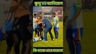 কি বাজে ভাবে মারলো কুলু VS ড্যানিয়েল #shorts #short #football #ytshorts #vrialshort #india