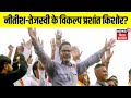 Jan Suraj Party Launch : Bihar में Nitish-Tejashwi के विकल्प Prashant Kishor ? | Bihar Politics