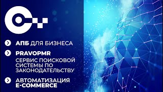 12. АПБ для бизнеса. Сервис поисковой системы по законодательству. Автоматизация e-commerce