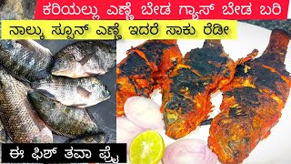 |ಕರಿಯಲು ಎಣ್ಣೆ ಬೇಡ ಗ್ಯಾಸ್ ಬೇಡ ಬರಿ ನಾಲ್ಕು ಸ್ಪೂನ್ ಎಣ್ಣೆ ಇದರೆ ಸಾಕು ರೆಡಿ ಈ ಫಿಶ್ ತಾವ ಫ್ರೈ | FISH TAVA FRY|